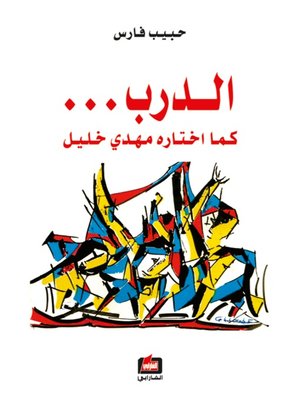 cover image of الدرب اختاره مهدي خليل
